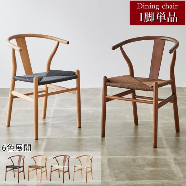 ダイニングチェア おしゃれ ダイニングチェアー 木製 無垢 ペーパーコード 完成品 北欧 椅子 イス ダイニング 木 リビング クレール 1脚のみ【アウトレット品】