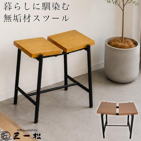 スツール 椅子 木製 高さ43.5cm 木製スツール 低め 無垢 ウォールナット オーク おしゃれ アイアン イス チェア 腰掛け  ビーン