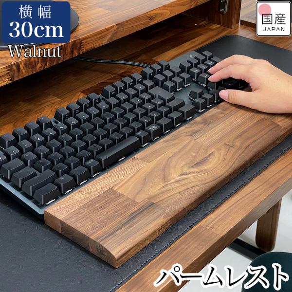 パームレスト 木製 ウッド リストレスト キーボード PC パソコン ウッドパームレスト 無垢材 天然木 日本製 ウォールナット 幅30cm 厚2cm (S)