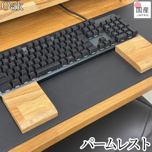パームレスト 木製 ウッド セパレート 分離 リストレスト キーボード PC パソコン ウッドパームレスト 無垢材 天然木 日本製 持ち運び オーク