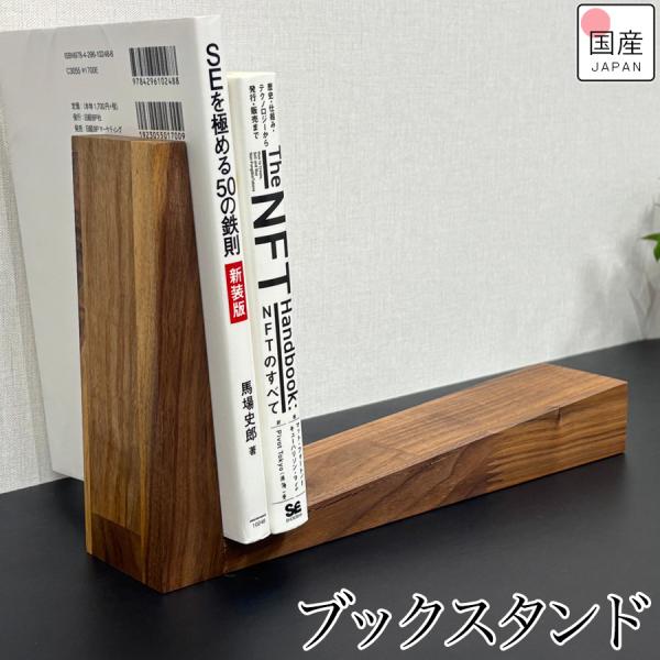 ブックスタンド 木製 卓上 ブックエンド 本立て 卓上本棚 倒れない