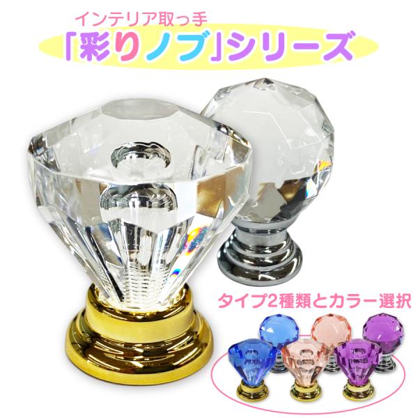 彩りノブ インテリア取っ手 つまみ 家具飾り カラフル アレンジ DIY クリアー ブルー ピンク パープル シルバー ゴールド ダイヤ型 丸型 クリスタル １個入