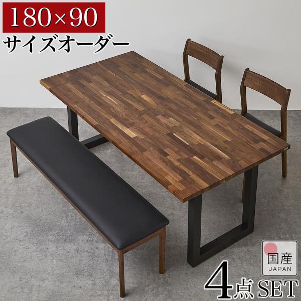 ダイニングテーブルセット  4人用 6人用 4人がけ 6人がけ オーダーメイド ウォールナット 無垢 天然木 国産 大川家具 おしゃれ 高級 180 90 4点セット アヴェ