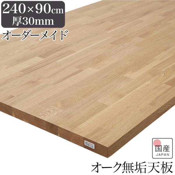 天板 木材 天板のみ 240 150 120 160 90 テーブル天板 テーブル