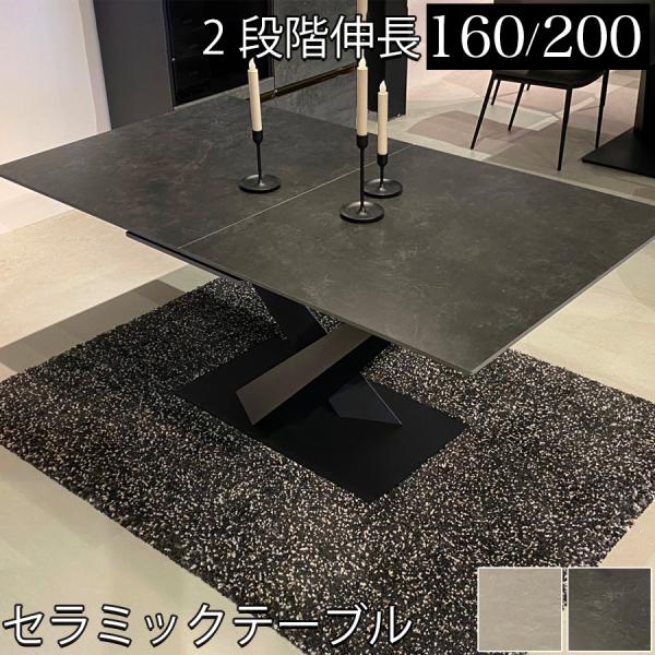 伸長式 伸長式ダイニングテーブル 伸長式テーブル セラミックテーブル 160 200 セラミック 4人 6人 4人用 6人用 おしゃれ 2段階伸長式 幅160cm/200cm レゴン