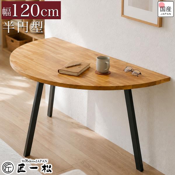 ダイニングテーブル 2人用 2人掛け 半円 半円テーブル 半円形 半円型 壁付け 120cm おしゃれ 壁付けテーブル テーブル 一人暮らし オーク