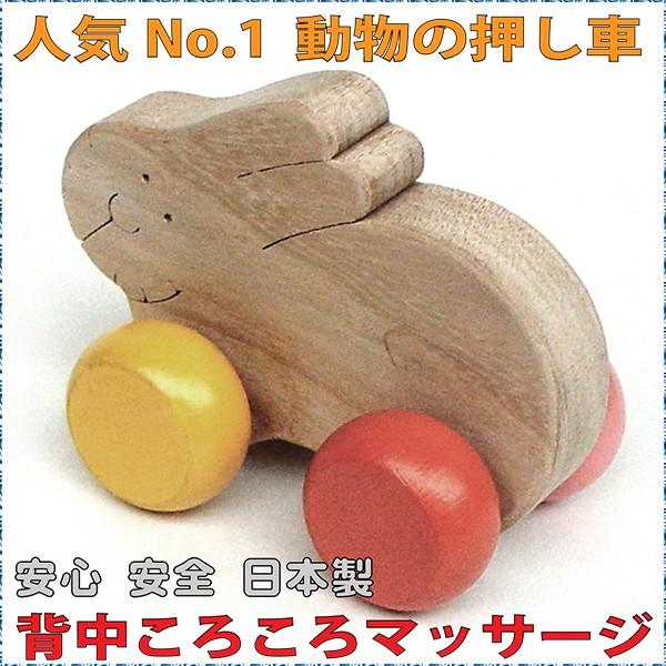 木のおもちゃ 出産祝い 知育 車 1歳 2歳 3歳○まるまるうさぎ 押しぐる