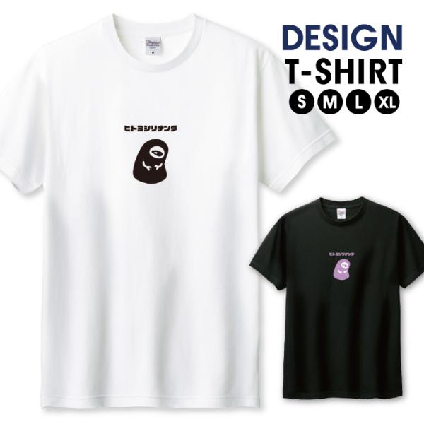 Tシャツ メンズ ユニセックス ホワイト ブラック 一つ目 人見知り