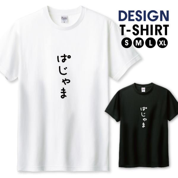 Tシャツ メンズ ユニセックス ホワイト ブラック ぱじゃま パジャマ