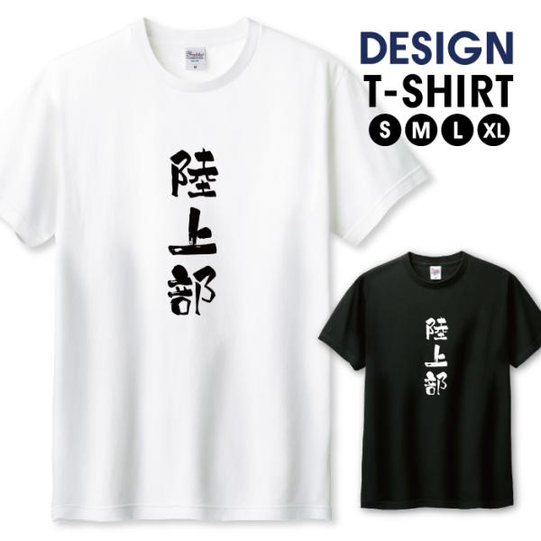 筑波大陸上部シャツ Tシャツ メンズ ユニセックス ホワイト ブラック 陸上部 陸上 部活