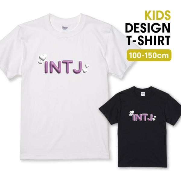 Tシャツ キッズ こども服 ホワイト ブラック INTJ (建築家型) MBTI理論 性格タイプ mbt 診断 オモシロ ネタ シンプルサイズ 半袖 綿 100% 子供サイズ