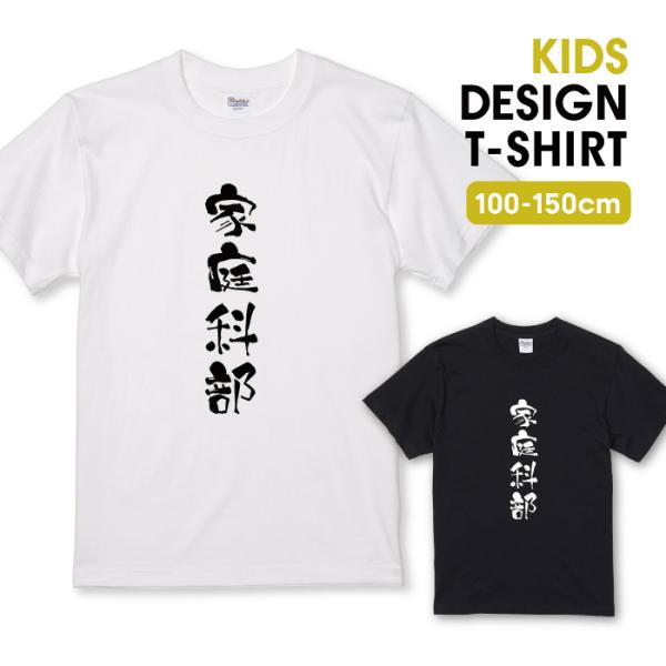 Tシャツ キッズ こども服 ホワイト ブラック 家庭科部 部活 部活動 クラブ チーム 団結 文化部 おもしろい 面白い ネタサイズ 半袖 綿 100% 子供サイズ