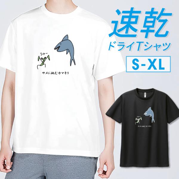 Tシャツ ドライTシャツ 速乾 吸汗 スポーツ ホワイト ブラック サメ