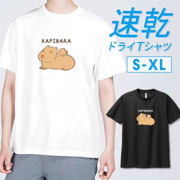 Tシャツ ドライTシャツ 速乾 吸汗 スポーツ ホワイト ブラック カピバラ かぴばら 動物 アニマル 親子 かわいい もふもふ ゆる イラストサイズ S M L LL XL
