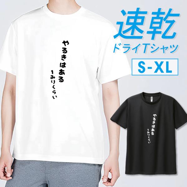 Tシャツ ドライTシャツ 速乾 吸汗 スポーツ ホワイト ブラック 名言