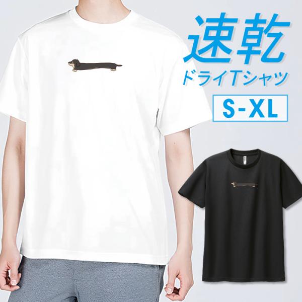 Tシャツ ドライTシャツ 速乾 吸汗 スポーツ ホワイト ブラック ミニチュアダックスフンド ダックス 犬 いぬ イヌ 長い かわいいS M L LL XL