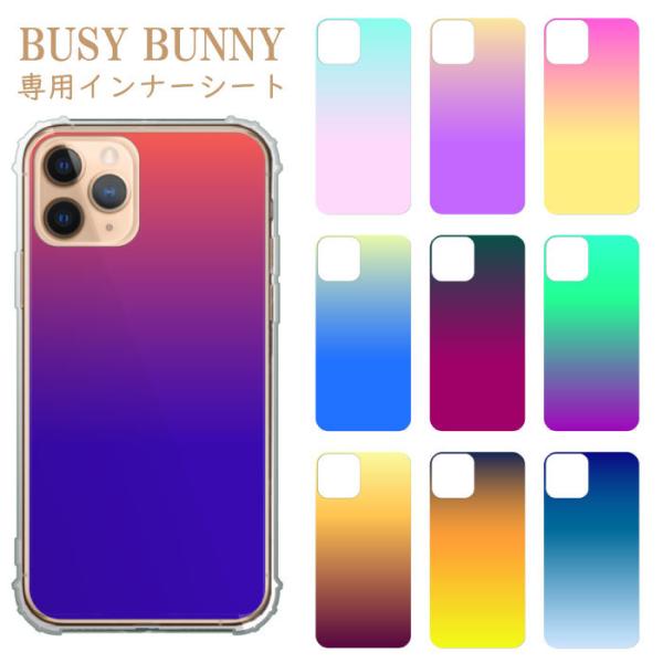 BUSY BUNNY(ビジーバニー)からTPUクリアバンパーケース専用のインナーシートの登場です。ファッションアイテムの一つとして、毎日のコーデにちょっとしたアクセントをプラス！ケース(別売り)とインナーシートの組み合わせで自分スタイル。挟...