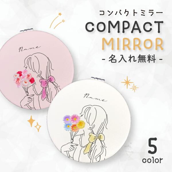 コンパクトミラー 鏡 文字入れ 名入れ 名前 イニシャル ネーム オリジナル 花柄 ブーケ 女の子 韓国