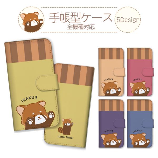スマホケース 全機種対応 手帳型 携帯ケース アンドロイド携帯カバー レッサーパンダ 動物 可愛い かわいい キャラクター