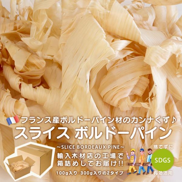 スライスボルドーパイン 約300g かんなくず カンナくず かんな屑 鉋屑