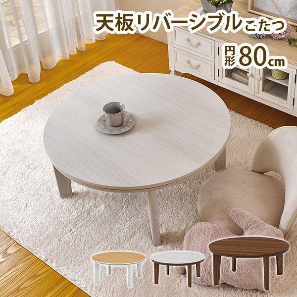 こたつテーブル 丸型・円型 80cm おしゃれ ちゃぶ台 ブラウン ホワイト 