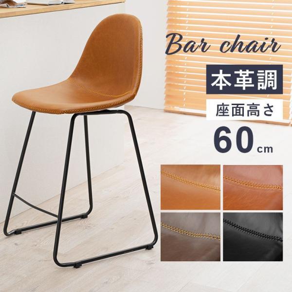 カウンターチェア 1脚 おしゃれ 丸タイプ 合成レザー 座面高60cm バーチェア カフェ