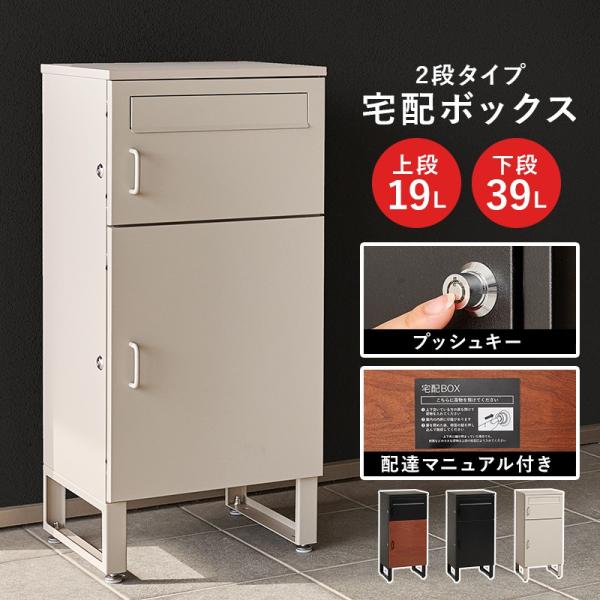 (タイムセール中) 宅配ボックス 戸建 屋外 2段 幅39.5×35.5×82.5cm コンパクト 100サイズ ポスト口