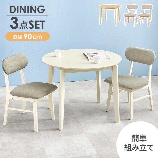 (タイムセール中) ダイニングテーブルセット 2人用 幅90×90cm 丸テーブル カフェ風