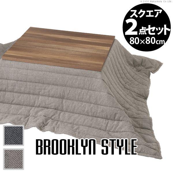 こたつセット おしゃれ 2点セット 80 80 ヘリンボーン柄掛布団 正方形 古材風アイアンこたつテーブル Dsmbi おしゃれ家具 雑貨 木製リビング 通販 Yahoo ショッピング