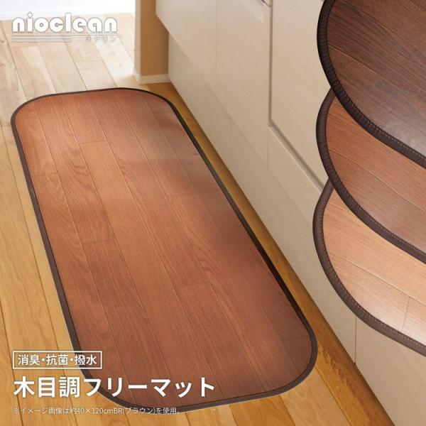キッチンマット 木目調 撥水 60×240cm 消臭 ダイニング
