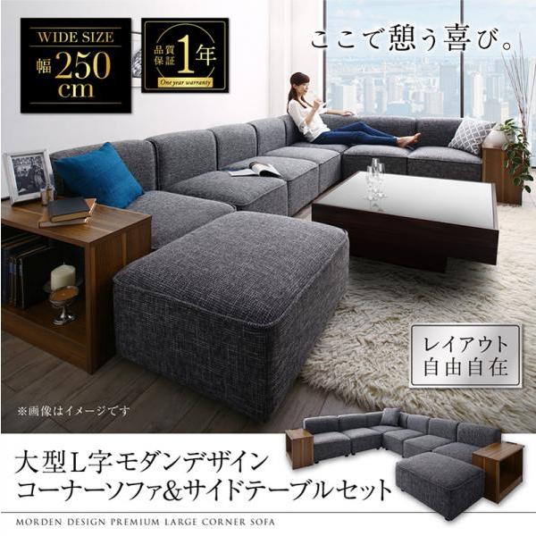 コーナーソファー サイドテーブルセット 大型l字ソファ 4人掛け おしゃれ 幅250cm Dsth おしゃれ家具 雑貨 木製リビング 通販 Yahoo ショッピング