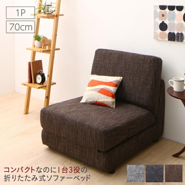 ソファベッド シングル 70cm 1人掛け コンパクト 折りたたみ