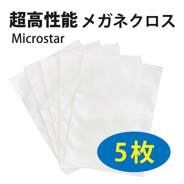 高性能メガネクロス メガネ拭き 5枚セット ホワイト MicroStar ミクロ