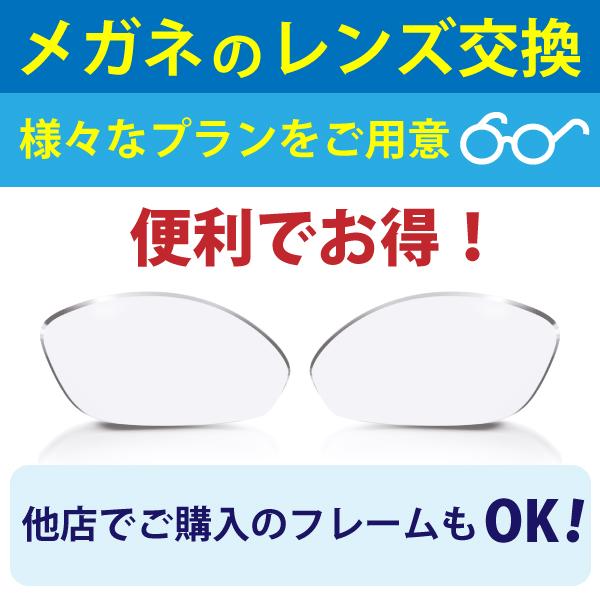 【レンズ交換】【伊達メガネ用レンズ】【プラン４】他店でご購入のメガネフレームもレンズ交換承ります！