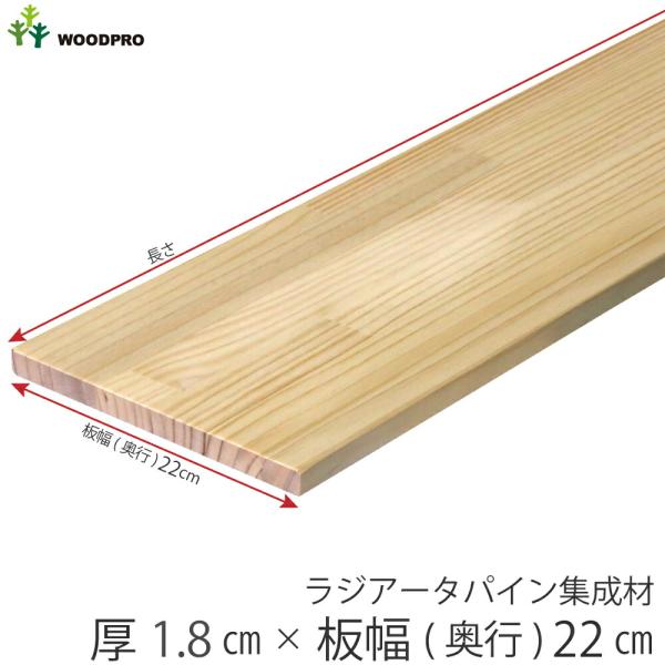 棚板 厚み1.8ｃｍ 奥行22ｃｍ 長さ100ｃｍ ラジアータパイン集成材 厚18ｍｍ×板幅(奥行)220ｍｍ×長さ910〜1000ｍｍ 無塗装