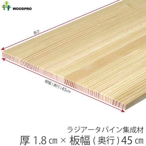 板 棚板 厚み1.8cm 奥行45cm 長さ160cm ラジアータパイン集成材 厚