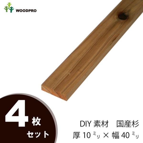 DIY素材◇国産杉（新材） ４枚セット厚10×幅40×長さ110〜200ｍｍ 無塗装