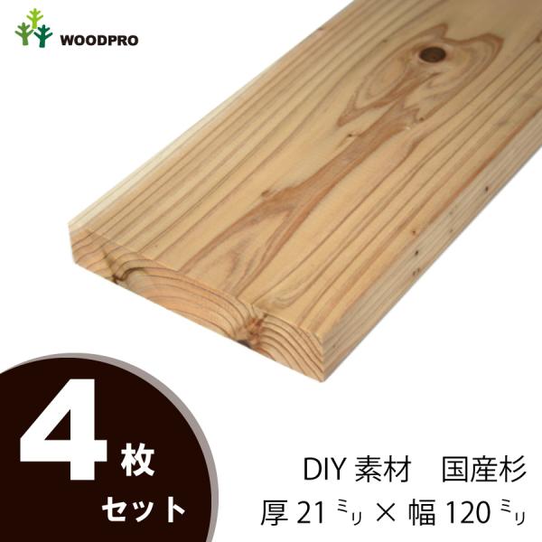 DIY素材◇国産杉（新材） 4枚セット 厚21×幅120×長さ1110〜1200mm