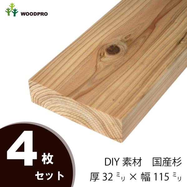DIY素材◇国産杉（新材） ４枚セット 厚32×幅115×長さ1910〜2000ｍｍ 無塗装