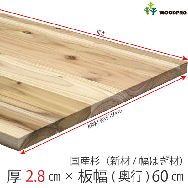 国産杉（新材/幅はぎ材） 厚28ｍｍ×幅600ｍｍ×長さ410〜500ｍｍ 無塗装