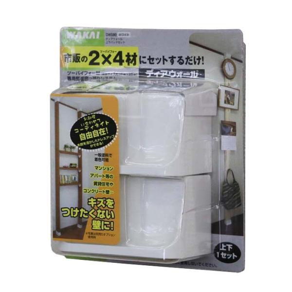 17,484円相当→5,000円【ディアウォールセット】DIY用の木材&ツーバイフォー 2×4 用の部品各種 2×4材/ツーバイフォー材専用」WAKAI ディアウォール 本体（上下
