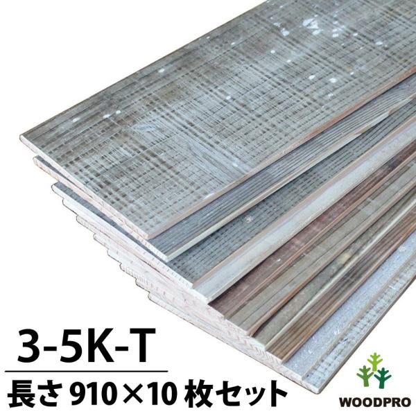 【3-5K-T】 杉幅木（古材風）5mm厚／基本仕上げ（1面磨き）／鉄サビエイジング 厚5×幅135×長さ910mm 10枚入/セット（1.228平米）