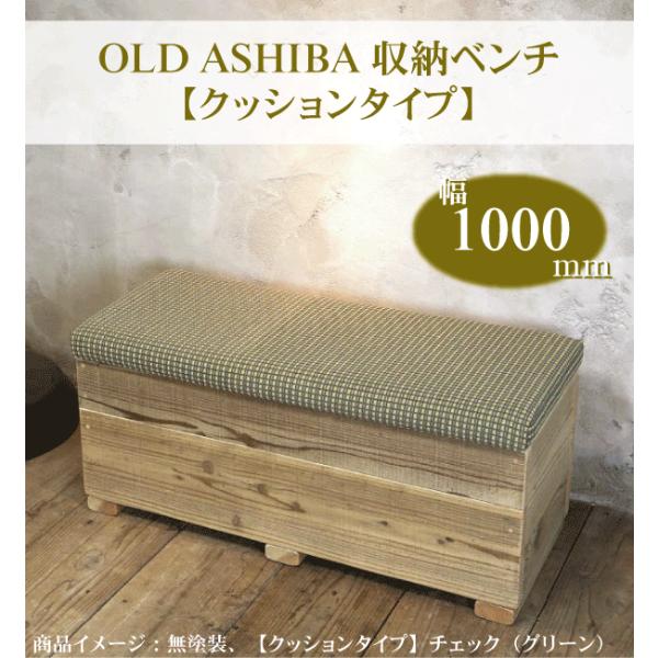 WOODPRO（ウッドプロ） OLD ASHIBA（足場板古材）収納ベンチ