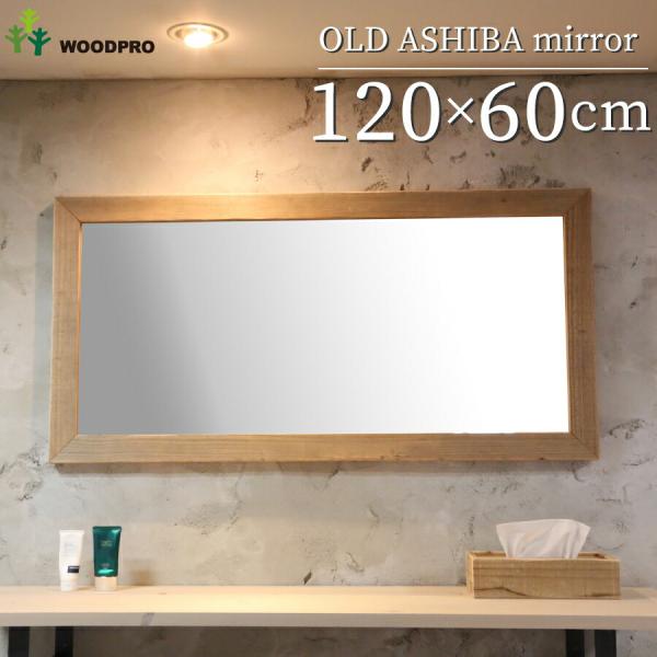 OLD ASHIBA（足場板古材） ミラー（鏡）Ａ型　姿見Ｌサイズ OLD ASHIBA（足場板古材）ミラーA型（枠幅60mm） 120×60