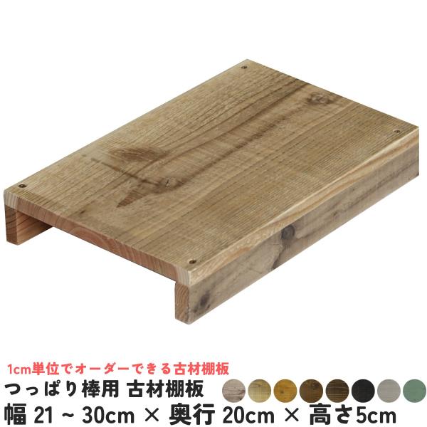 つっぱり棒にのせるだけ！1ｃｍ単位でオーダーできる穴開け不要の古材棚板