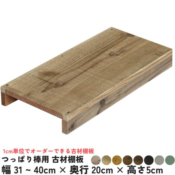 つっぱり棒にのせるだけ！1ｃｍ単位でオーダーできる穴開け不要の古材棚板