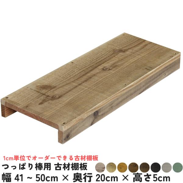 つっぱり棒にのせるだけ！1ｃｍ単位でオーダーできる穴開け不要の古材棚板