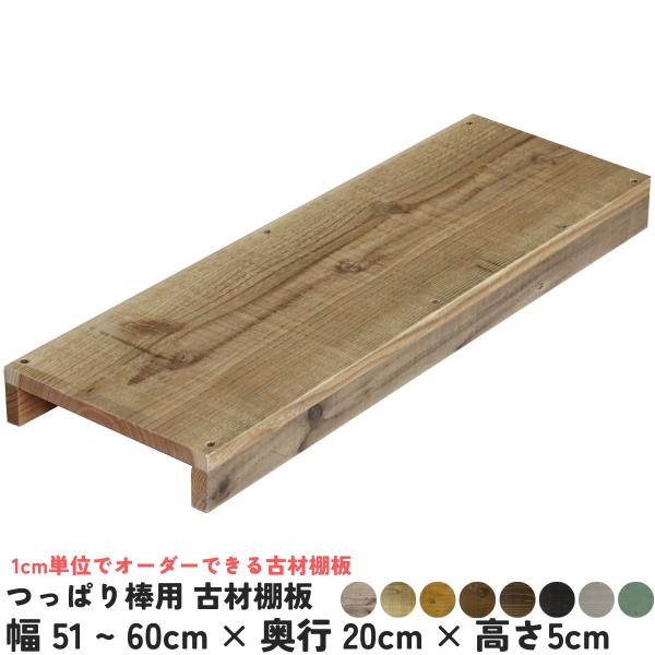 つっぱり棒にのせるだけ！1ｃｍ単位でオーダーできる穴開け不要の古材棚板