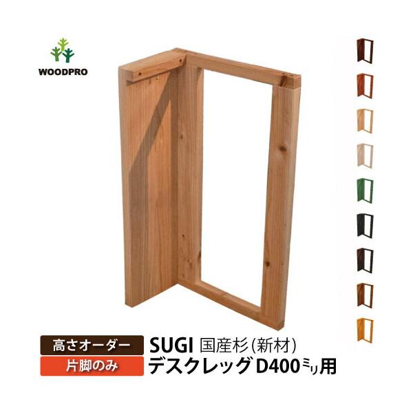 SUGI 国産杉（新材） デスクレッグ奥行400ｍｍ用 【高さオーダー】高さ710〜800ｍｍ（片脚のみ）  無塗装