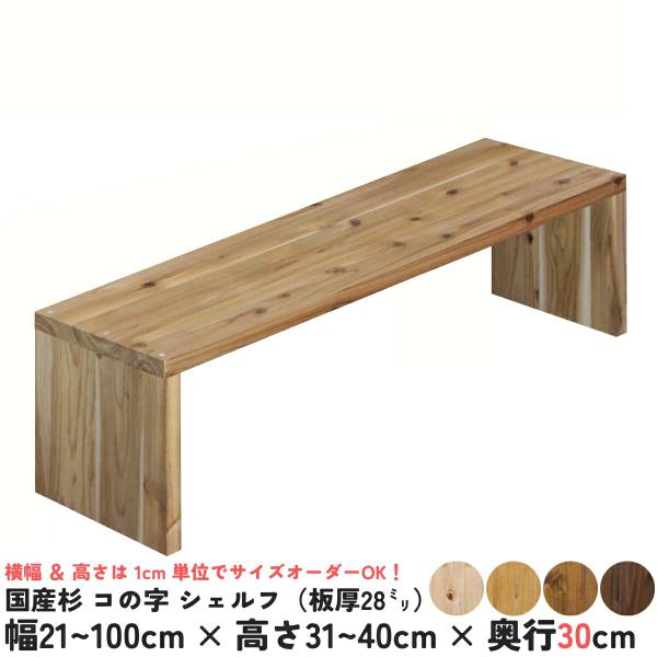 国産杉 コの字 シェルフ（板厚28ｍｍ） 幅410〜500ｍｍ×高さ210〜300ｍｍ×奥行300ｍｍ